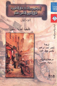 الحرفيون والتجار في القاهرة في القرن الثامن عشر _ الجزء الأول