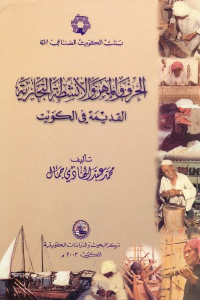 الحرف والمهن والأنشطة التجارية القديمة في الكويت