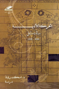 الحركة الأدبية في دمشق 1800- 1918