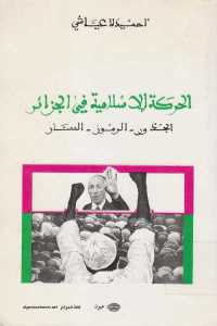 الحركة الإسلامية في الجزائر (الجذور-الرموز- المسار)