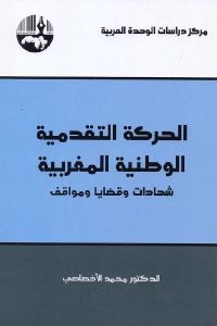الحركة التقدمية الوطنية المغربية _ شهادات وقضايا ومواقف
