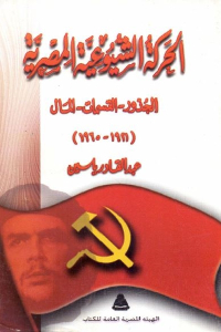 الحركة الشيوعية المصرية (الجذور- القسمات _ المال )