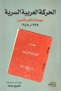 الحركة العربية السرية _ جماعة الكتاب الأحمر(1935- 1945)