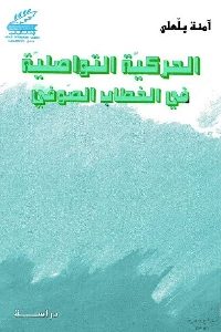 الحركية التواصلية في الخطاب الصوفي