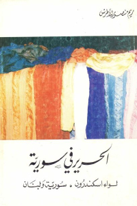 الحرير في سورية : لواء اسكندرون _ سورية ولبنان
