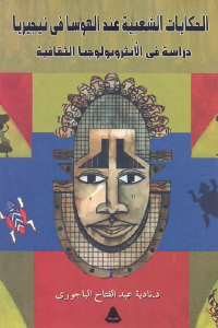 الحكايات الشعبية عند الهوسا في نيجيريا : دراسة في الأنثروبولوجيا الثقافية