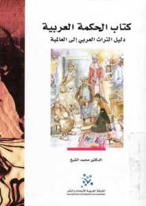 الحكمة العربية _ دليل التراث العربي إلى العالمية