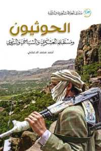 الحوثيون ومستقبلهم العسكري والسياسي والتربوي