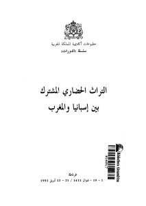 التراث الحضاري المشترك بين إسبانيا والمغرب