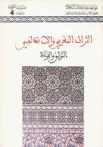 التراث المغربي والأندلسي التوثيق القراءة
