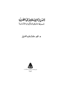 التربية الإسلامية في المغرب