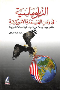 الدبلوماسية في زمن الهيمنة الأمريكية : مفاهيم وممارسات في السياسة والعلاقات الدولية