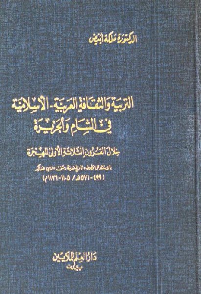 التربية والثقافة العربية _ الإسلامية في الشام والجزيرة