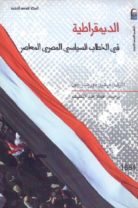 الديمقراطية في الخطاب السياسي المصري المعاصر