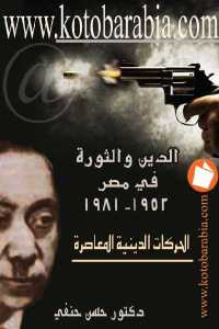 الدين والثورة في مصر 1952-1981 ' الحركات الدينية المعاصرة