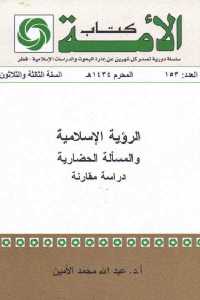 الرؤية الإسلامية والمسألة الحضارية _ دراسة مقارنة