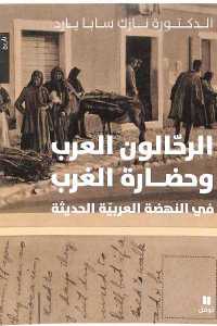 الرحالون العرب وحضارة الغرب في النهضة العربية الحديثة