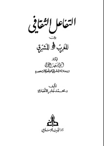 التفاعل الثقافي بين المشرق والمغرب في آثار ابن سعيد المغربي ورحلاته المشرقية وتحولات عصره