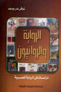 الرواية والروائيون _ دراسات في الرواية المصرية