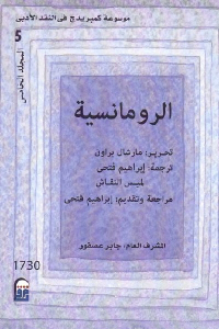 الرومانسية