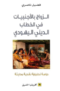 الزواج بالأجنبيات في الخطاب الديني اليهودي : دراسة تحليلية نقدية محايثة