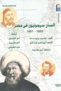 السان سيمونيون في مصر (1833- 1851)