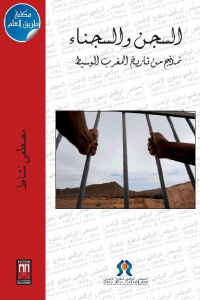 السجن والسجناء _ نماذج من تاريخ المغرب الوسيط