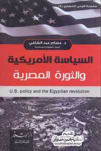 السياسة الأمريكية والثورة المصرية