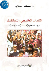 الشباب الخليجي والمستقبل _ دراسة تحليلية نفسية اجتماعية