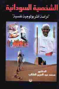 الشخصية السودانية : دراسة أنثروبولوجية نفسية