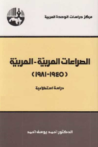 الصراعات العربية _ العربية (1945 _ 1981 ) _ دراسة استطلاعية