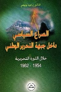 الصراع السياسي داخل جبهة التحرير الوطني خلال الثورة التحريرية (1954 _ 1962)