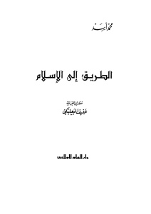 الطريق إلى الإسلام تأليف محمد أسد