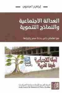 العدالة الاجتماعية والنماذج التنموية : مع اهتمام خاص بحالة مصر وثورتها