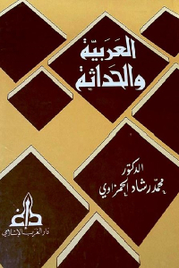العربية والحداثة