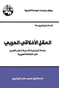 العقل الأخلاقي العربي _ دراسة تحليلية نقدية لنظم القيم في الثقافة العربية