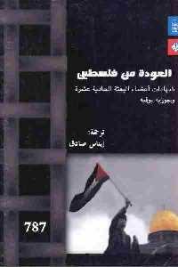 العودة من فلسطين : شهادات أعضاء البعثة الحادية عشرة وجوزيه بوفيه