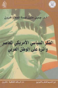 الفكر السياسي الأمريكي المعاصر وأثره على الوطن العربي