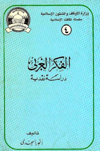 الفكر الغربي _ دراسة نقدية