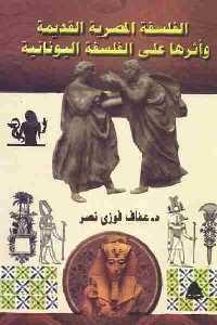 الفلسفة المصرية القديمة وأثرها على الفلسفة اليونانية