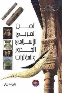 الفن العربي الإسلامي الجذور والمؤثرات
