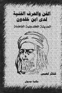 الفن والحرف الفنية لدى ابن خلدون : المدينة الخلدونية الفاضلة