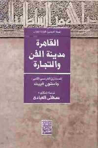 القاهرة مدينة الفن والتجارة