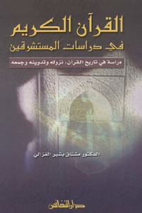 القرآن الكريم في دراسات المستشرقين