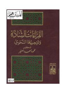 القراءات الشادة  وتوجيهها النحوي