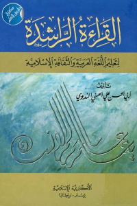 القراءة الراشدة _ لتعليم اللغة العربية والثقافة الإسلامية