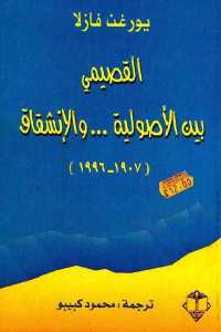 القصيمي بين الأصولية ... والإنشقاق ( 1907-1996)