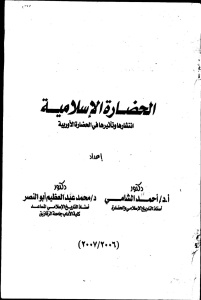 الحضارة الإسلامية إنتشارها وتأثيرها في الحضارة الأوروبية