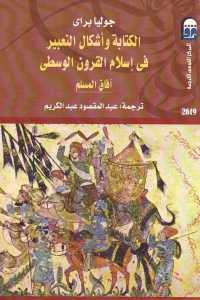 الكتابة وأشكال التعبير في إسلام القرون الوسطى: آفاق المسلم