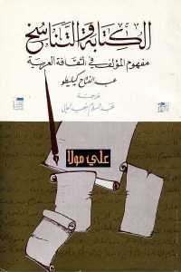 الكتابة والتناسخ _ مفهوم المؤلف في الثقافة العربية
